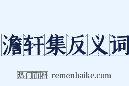 澹轩集反义词是什么意思的图片